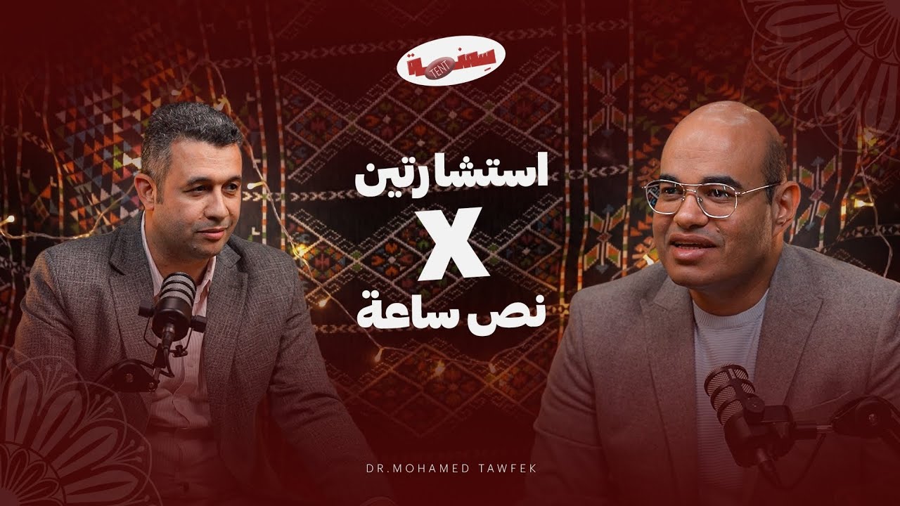 سمنة tent | لقاء دكتور محمد توفيق مع دكتور طارق البطراوي
