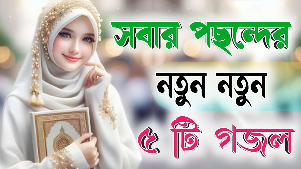 সবার পছন্দের নতুন ৫ টি গজল, bangla gojol islamic gazal new ghazal 2026 gojol বাংলা গজল 