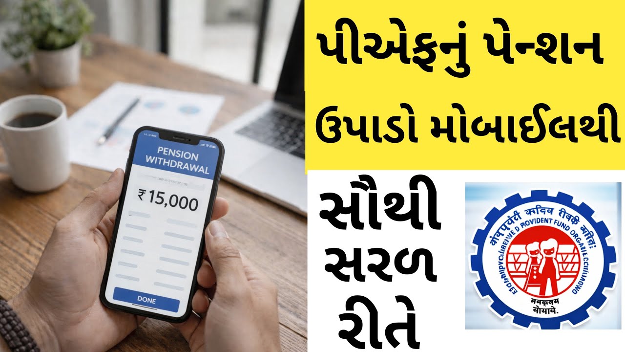 પીએફનું પેન્શન ઉપાડો મોબાઈલથી | PF Pension Withdrawal | PF Pension Upadva Mate | PF Upadva Mate #epf