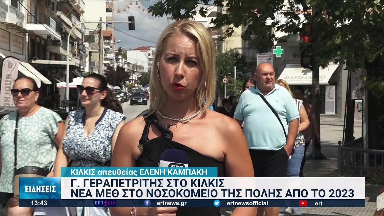 Κιλκίς: Νέα ΜΕΘ στο νοσοκομείο της πόλης από το 2023 | 06/09/2022 | ΕΡΤ