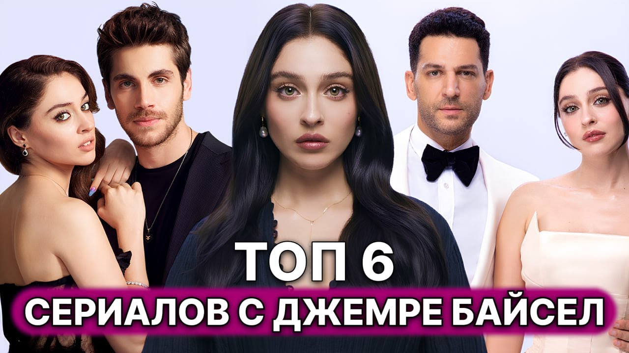 6 ЛУЧШИХ СЕРИАЛОВ С ДЖЕМРЕ БАЙСЕЛ