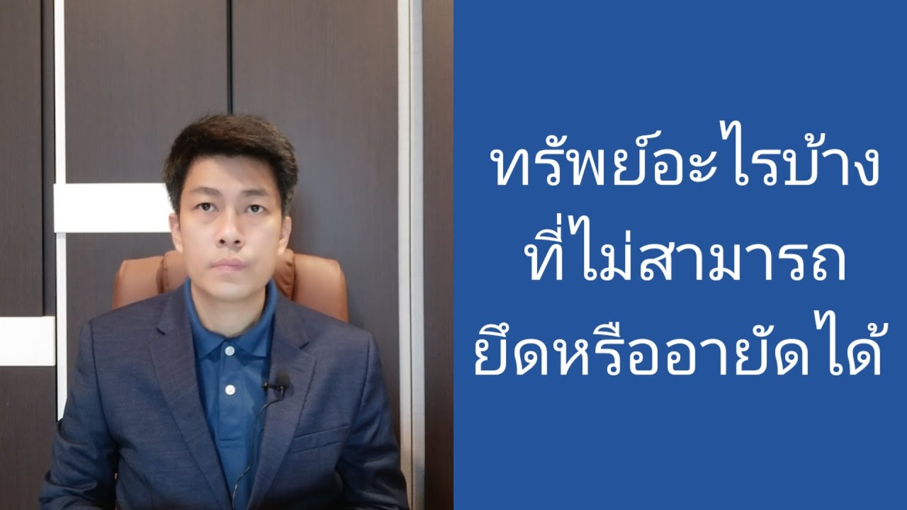 EP.31 ทรัพย์ที่เจ้าหนี้ไม่สามารถยึดหรืออายัดได้