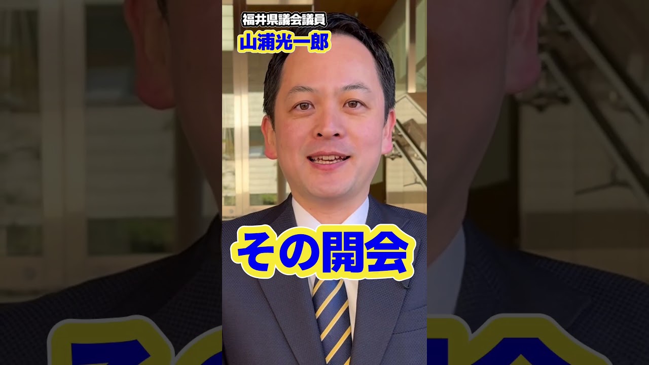 光一郎がゆく！今回はどこに？　＃福井県議　＃福井県議会議員