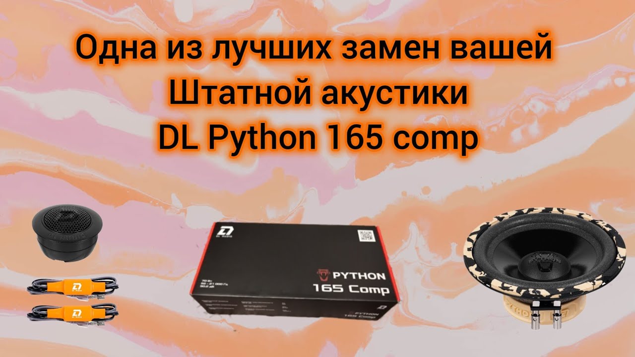 Одна из лучших замен вашей штатной акустики в автомобиле DL Audio Python 165 comp