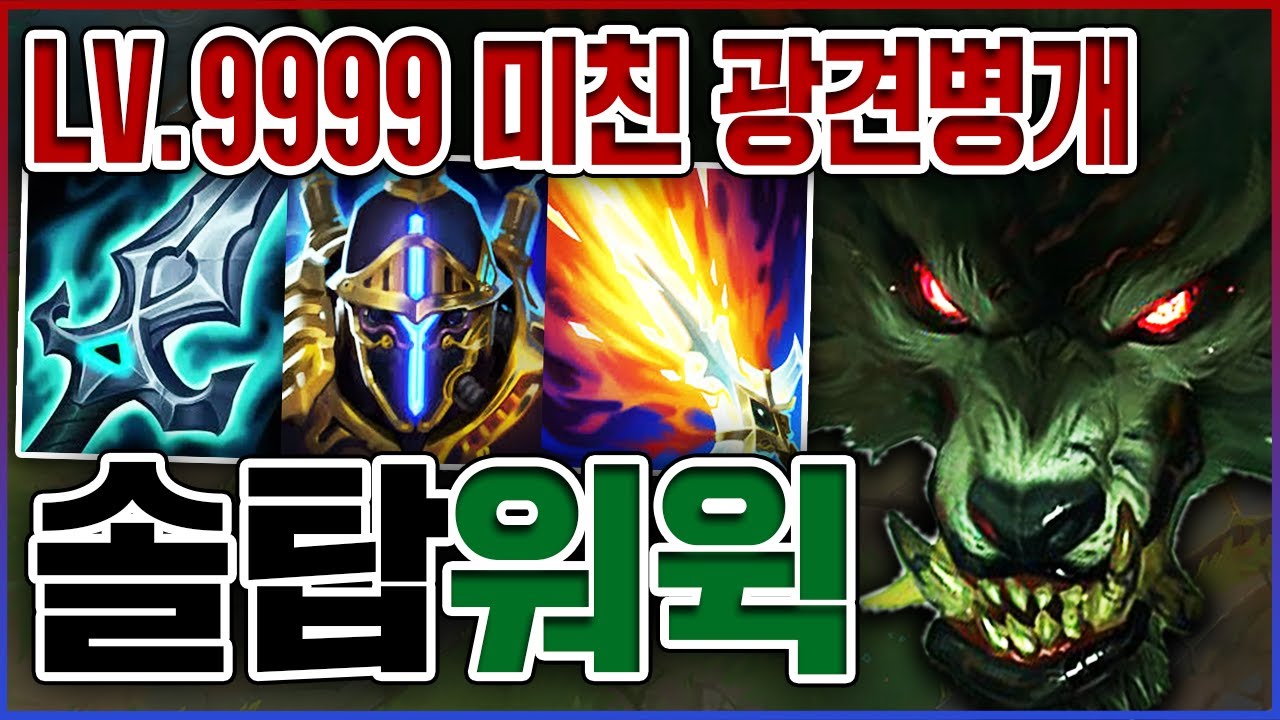 LV.9999 레전드 광견병개 실화냐?ㅋㅋㅋ한번 물으면 100% 죽습니다ㅋㅋㅋㅋ★초속 10단계★ 탑 워윅