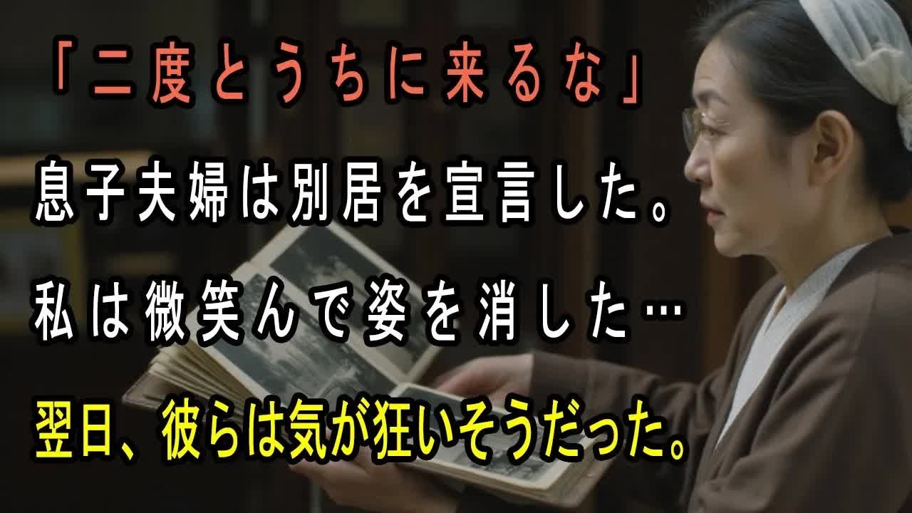 「二度とうちに来るなよ」息子夫婦からの突然の絶縁宣言。その夜、私は静かに微笑み姿を消した。翌日、2人は全てを失い半狂乱に【シニアライフ】【60代以上の方へ】