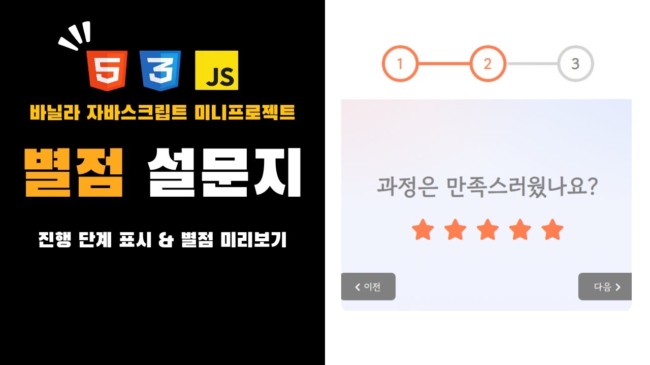 자바스크립트로 미니프로젝트 만들기  | 별점 설문지⭐️