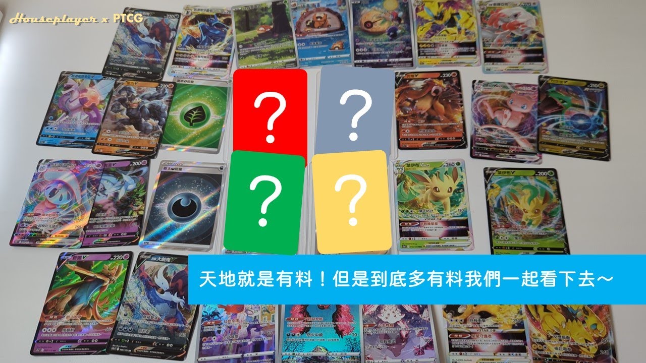 PTCG開卡趣 天地就是有料！但是到底多有料我們一起看下去吧 | HousePlayer