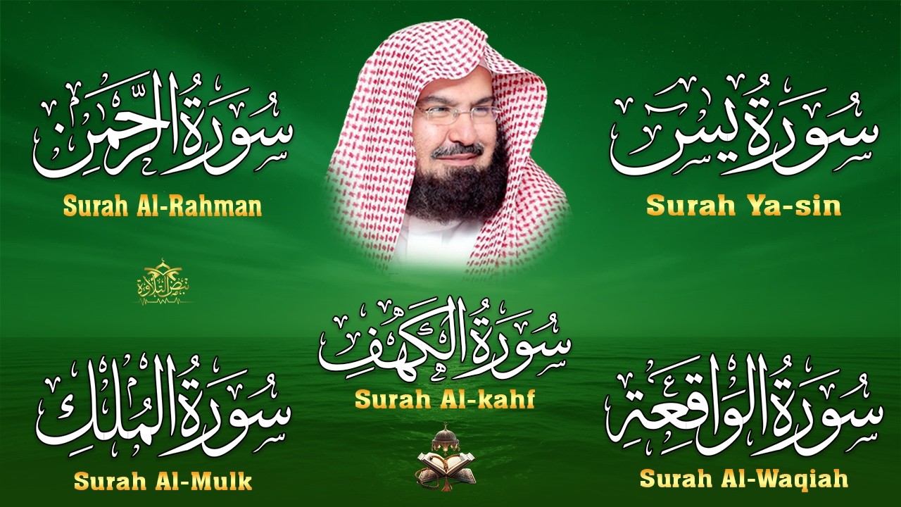 عبد الرحمن السديس تلاوة تريح القلب سورة يس + الواقعة+ الرحمن + الملك + الكهف لزيادة الرزق و البركة.