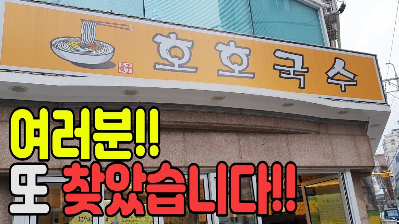여기는 멀어도 갑니다!! 믿고 빨리 3000원만 챙기세요!!(왕십리 호호국수)