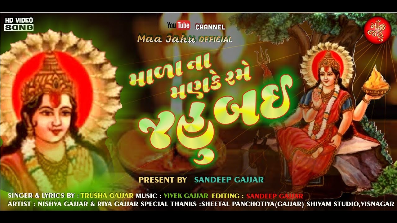 Jahu Maa|Mala Na Manke Rame Jahubai | માળા ના મણકે રમે જહુબાઈ
