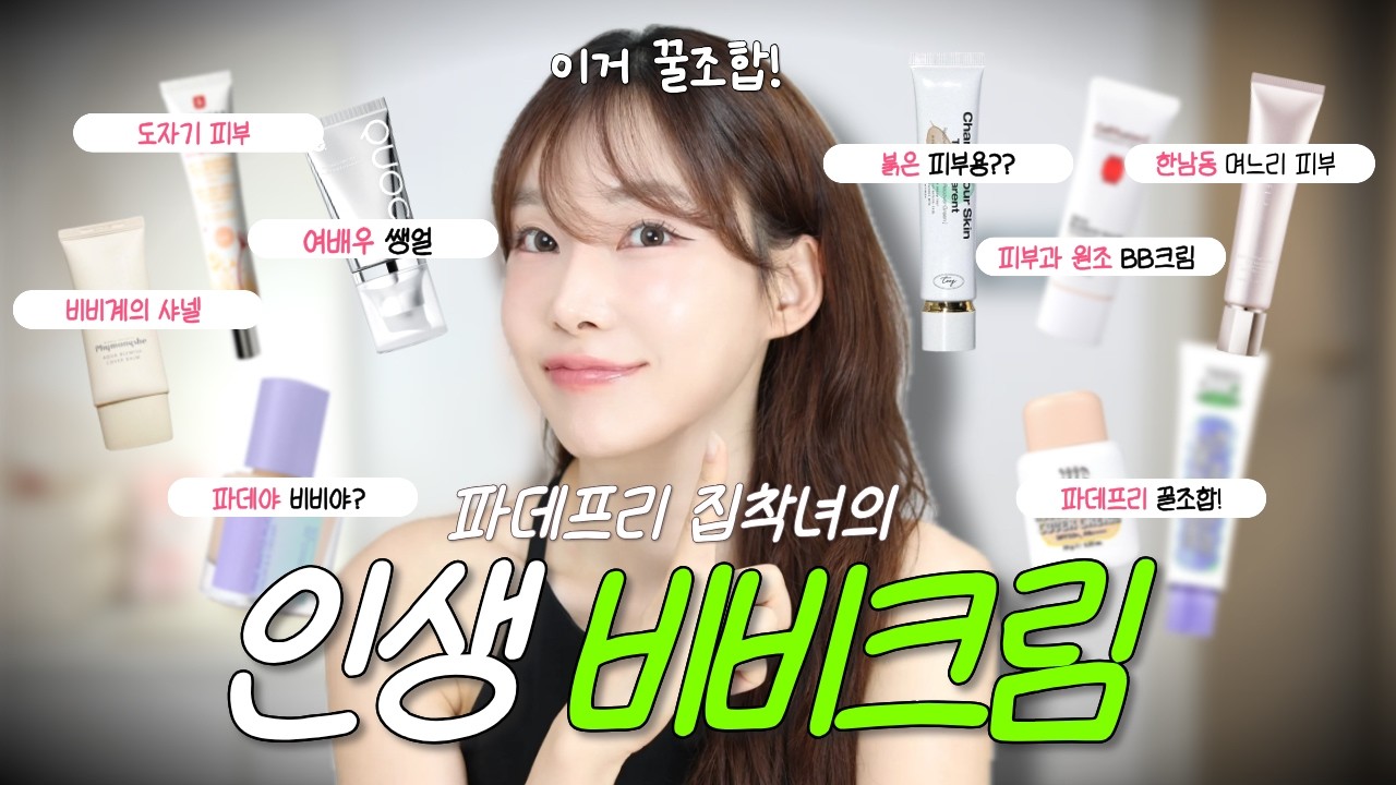 파데프리 집착녀의 내돈내산 비비크림 인생템 vs 후회템! 절대 실패없는 비비크림 꿀팁까지!
