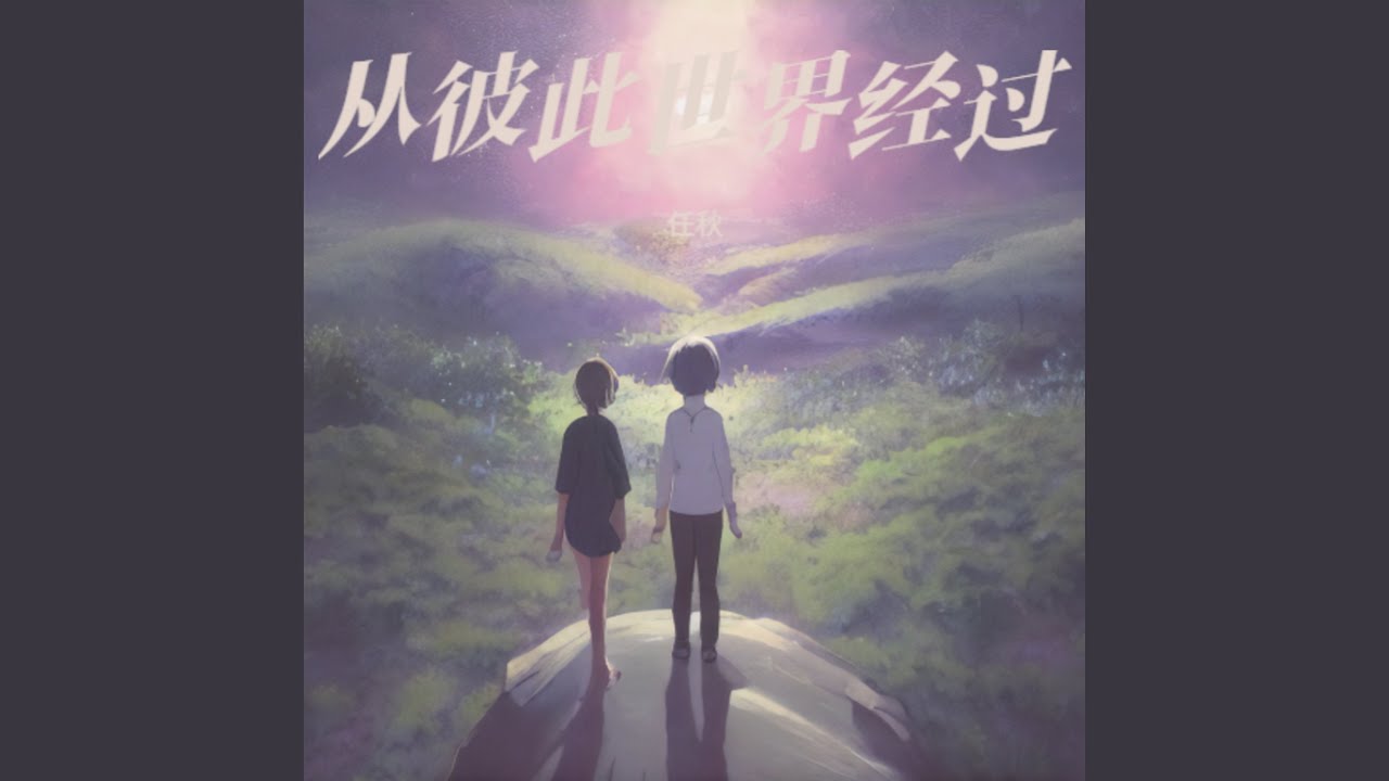 从彼此世界经过