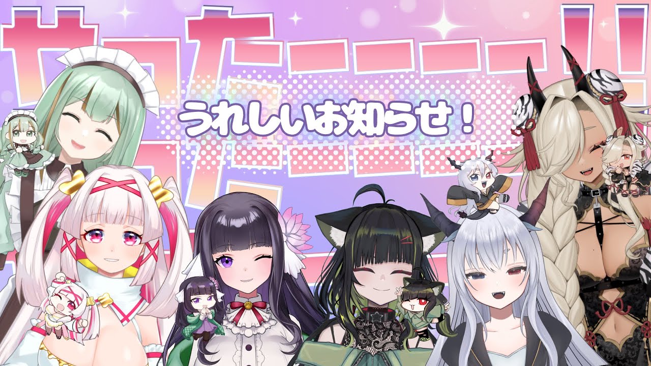 【#のくあら 】やったーー！！うれしいお知らせ！一致するまで告知できまテン！！！【シャルトリューズ山田／白十鳥ことは／又旅ねねこ／ここいつの／ルシア・パレット／涼矢ゆみめ】