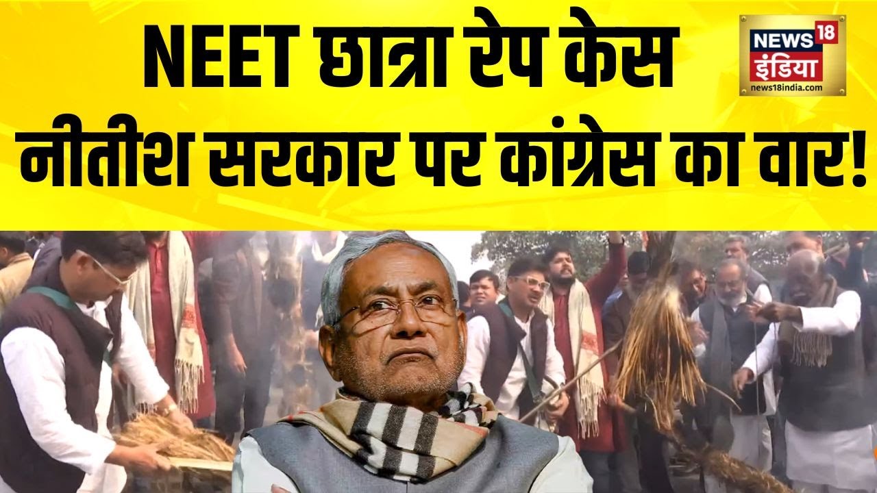 NEET छात्रा के रेप और मौत पर Patna में Congress का हंगामा | Bihar News | Nitish Kumar | Hindi News