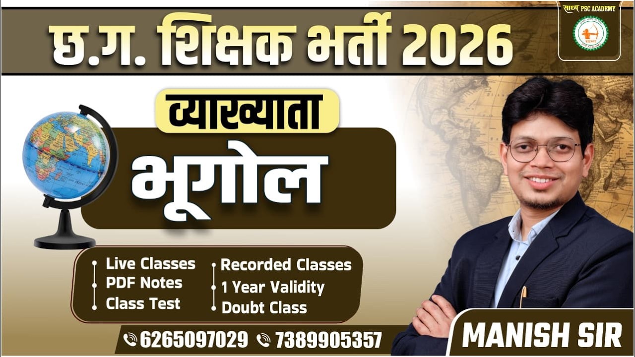 छ.ग. शिक्षक भर्ती 2026 व्याख्याता भूगोल BY MANISH SIR @sadhyapsc
