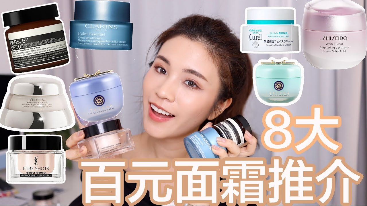 愛用面霜系列! $1000以下 |8大百元面霜推介!🔥美白/緊緻/穩定皮膚/補水!