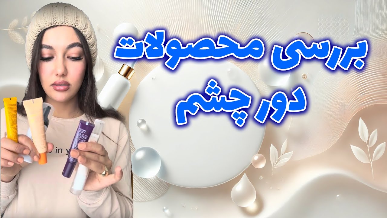 بررسی محصولات دور چشم
