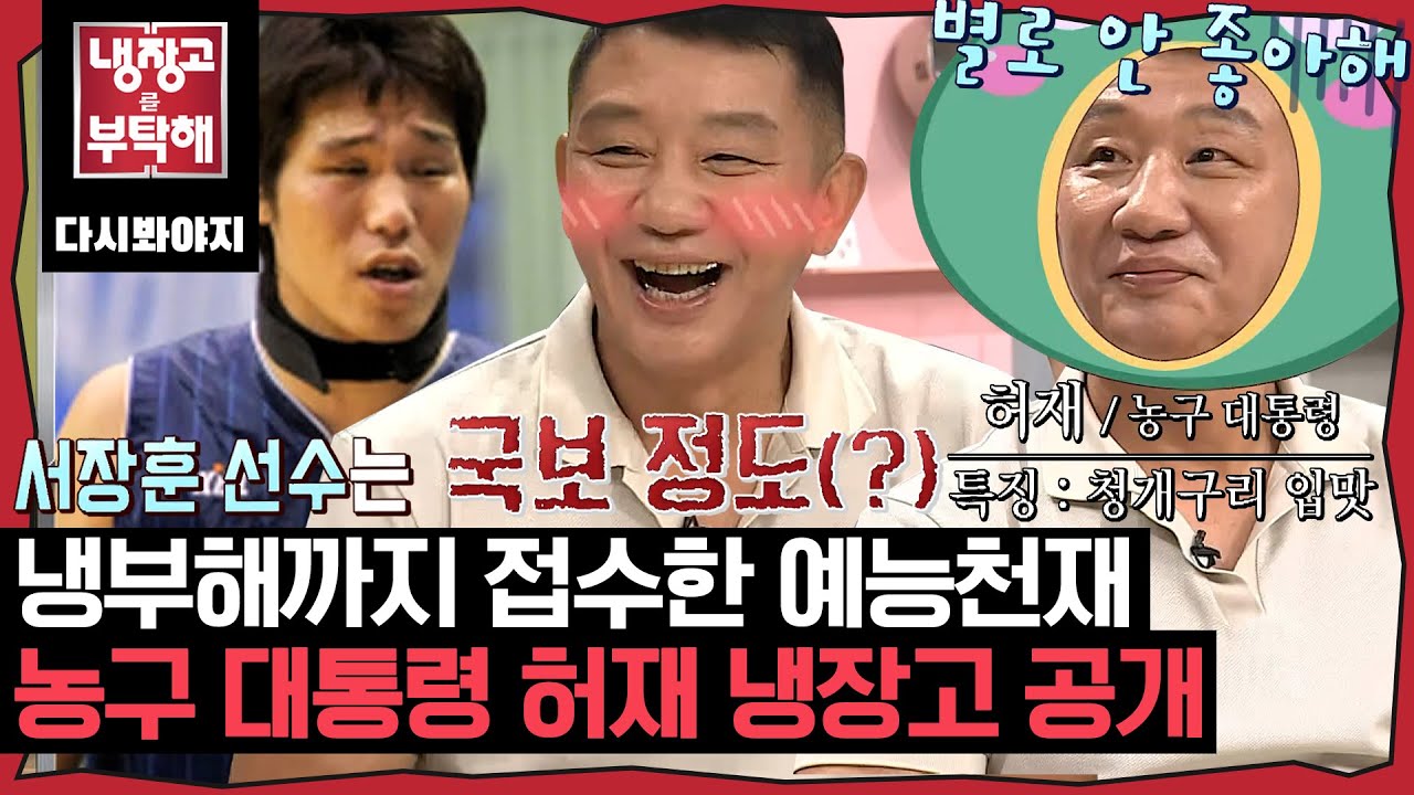 [냉장고를부탁해] ＂ 저도 궁금해요 냉장고에 뭐가 있는지.. ＂ 냉장고주인도 생소한 허재의 냉장고 공개｜냉장고를부탁해｜JTBC 190722 방송