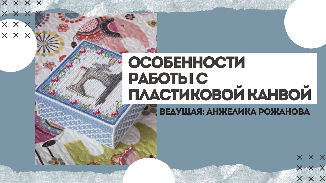Особенности работы с пластиковой канвой