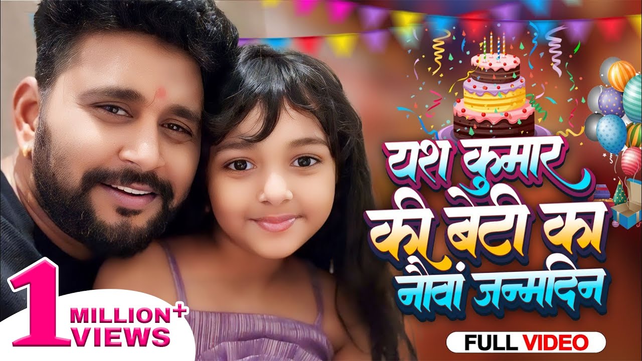 यश कुमार की बेटी का नौवां बर्थडे... देखिए क्या कहा बेटी ने। #Yashkumarr #subscribe #pressbellicon