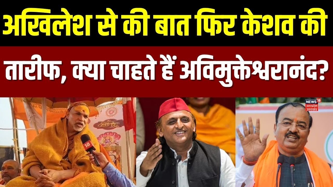 Shankaracharya Controversy: स्वामी अविमुक्तेश्वरानंद ने केशव प्रसाद की तारीफ में क्या कहा ? | N18V
