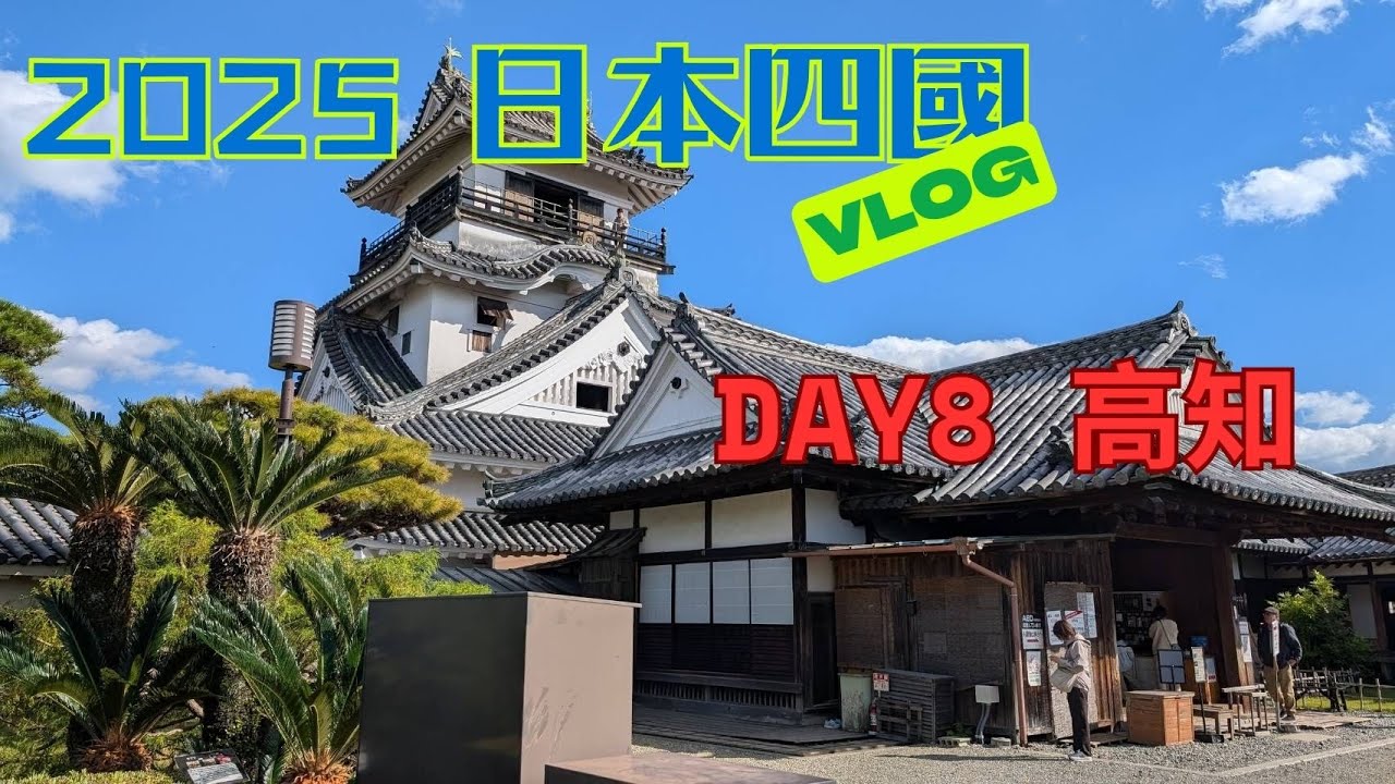 【日本Vlog】2025 日本四國 DAY8 高知(高知城、弘人市場)