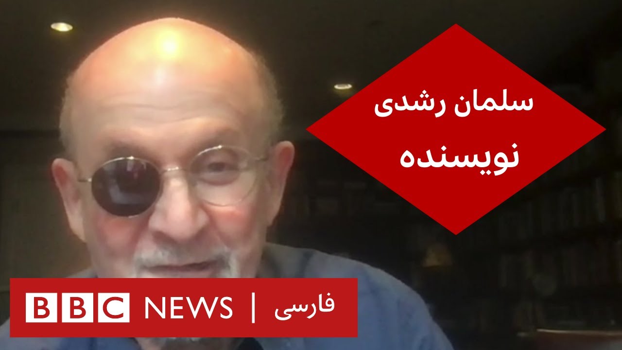 سلمان رشدی، نویسنده – گفت و گوی ویژه