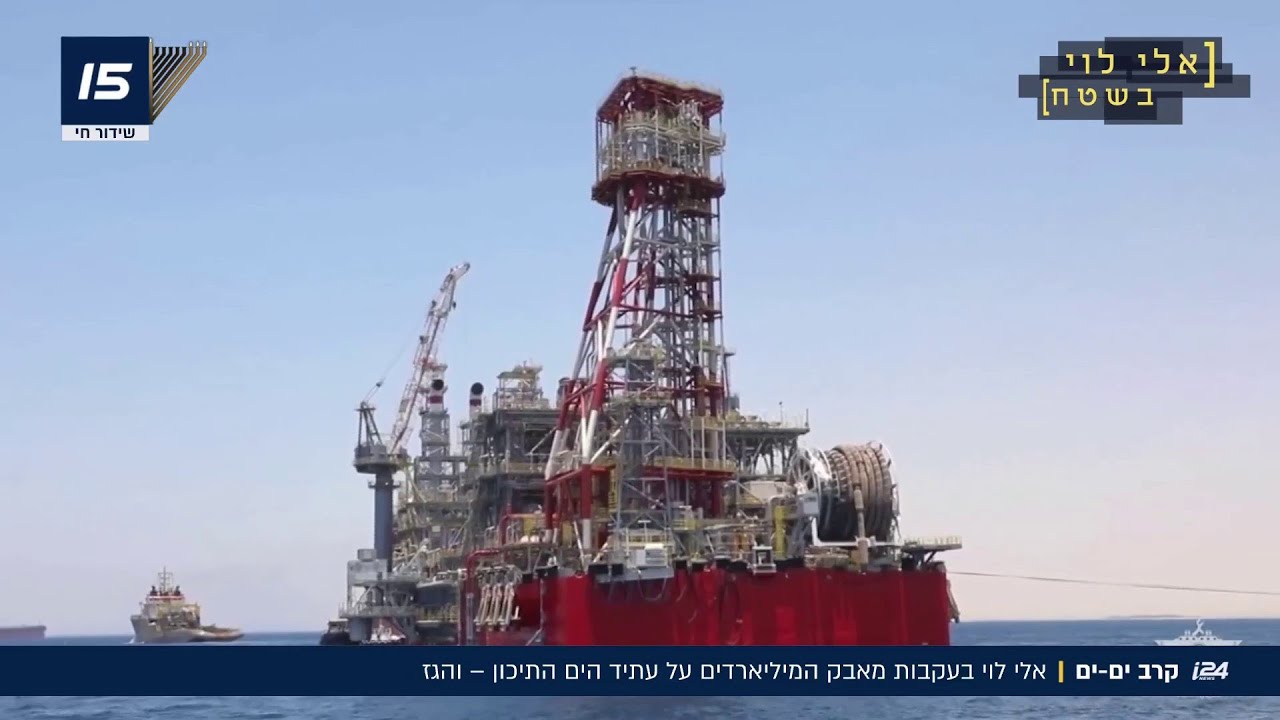אלי לוי בשטח: המאבק על ים התיכון - והגז