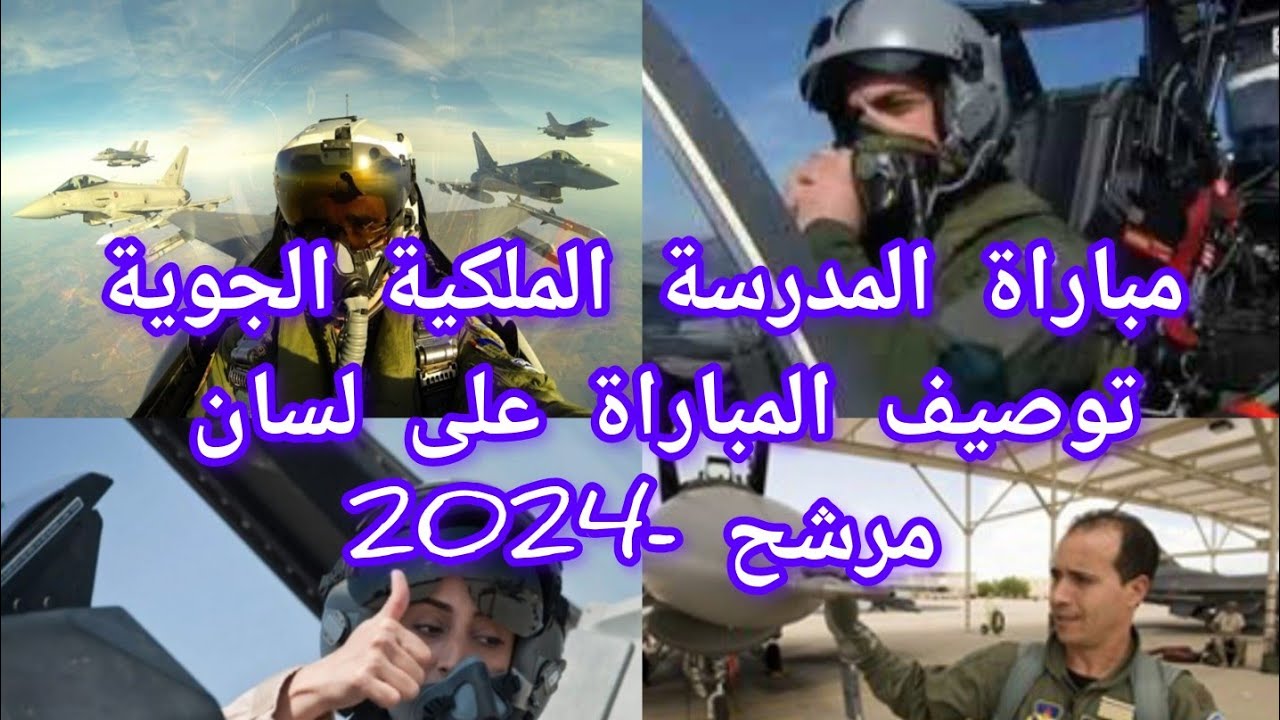 مباراة المدرسة الملكية الجوية 2024: وصف مراحل مباراة على لسان مرشح