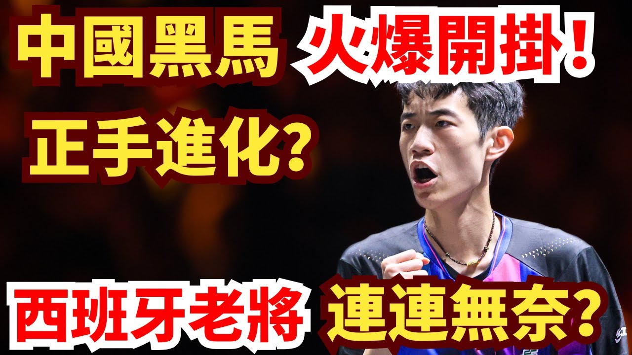 陳俊菘正手也這麽穩？中國特殊打法大爆發！3-0橫掃西班牙老將？陳俊菘 vs 阿爾瓦羅·羅伯勒斯｜2026年WTT常規挑戰賽馬斯喀特站 男單1/16決賽