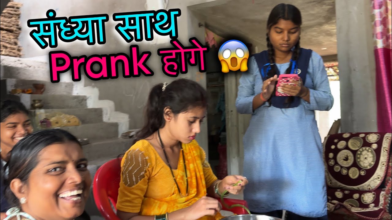 संध्या साथ Prank होगे ❤️😂