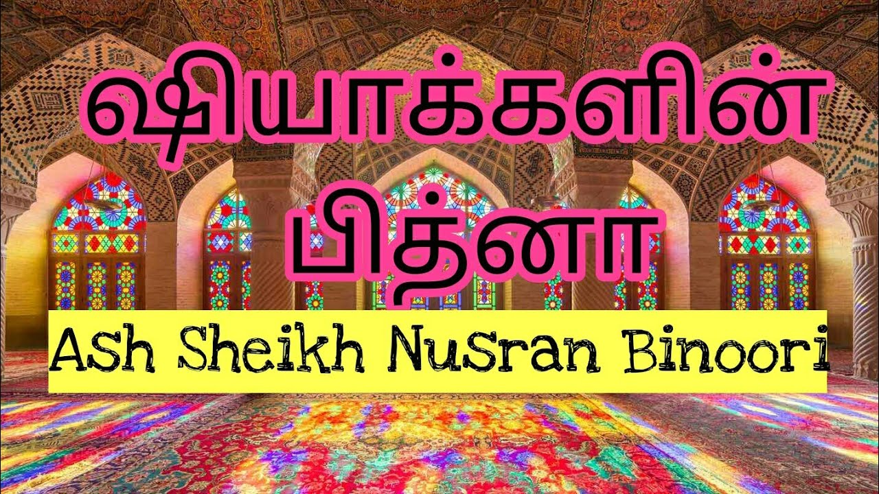 ஷியாக்களின் பித்னா(Shia's Fithna)
 Ash Sheikh Nusran Binoori