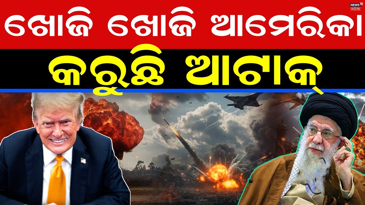 ଆମେରିକା କରୁଛି ଆଟାକ୍ Iran Supreme Leader | Ayatollah Ali Khamenei | Iran News Today