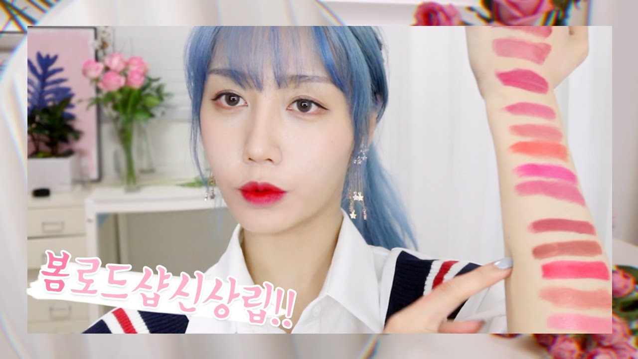 봄맞이 로드샵 신상 립 하울+컬러추천! New Lip Products for Spring💐 | Hanbyul