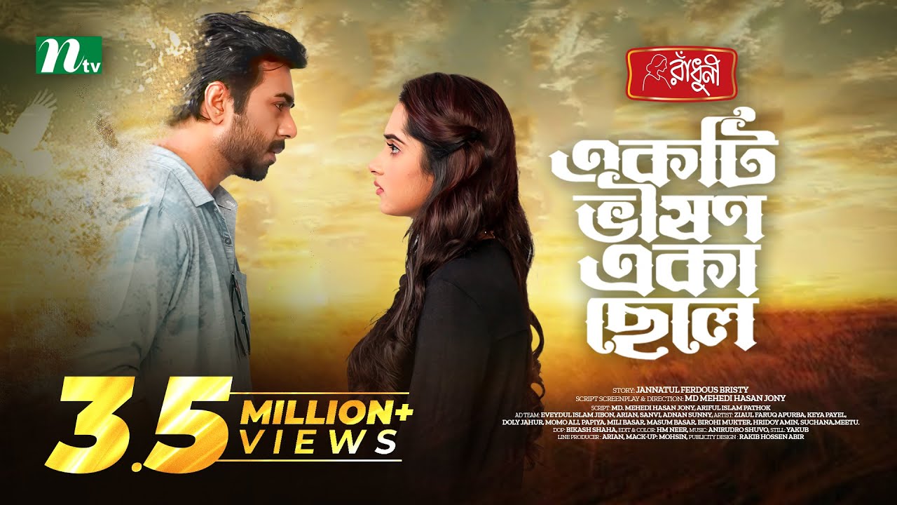 একটি ভীষণ একা ছেলে | Ziaul Farque Apurba | Keya Payel | New Eid Natok | Bangla Natok 2023
