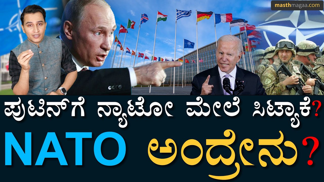 ಯುಕ್ರೇನ್ ನ್ಯಾಟೋ ಸೇರಿದ್ರೆ ಏನಾಗುತ್ತೆ? | What is NATO | Russia Ukraine crisis | Masth Magaa Amar Prasad