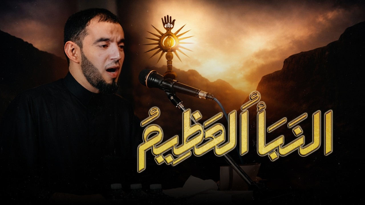 النبأ العظيم | طاهر الدرازي - موكب عزاء بوري / استشهاد الإمام علي (عليه السلام) ١٤٤٧ هـ