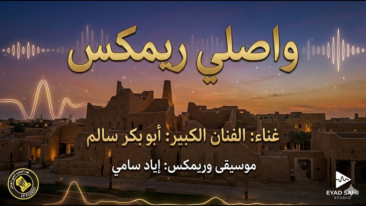 واصلي  ريمكس