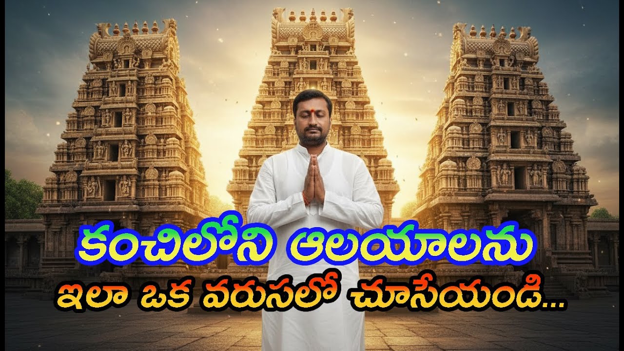 Kanchi Famous Temples || కంచిలో తప్పక చూడవలసిన ఆలయాలు|