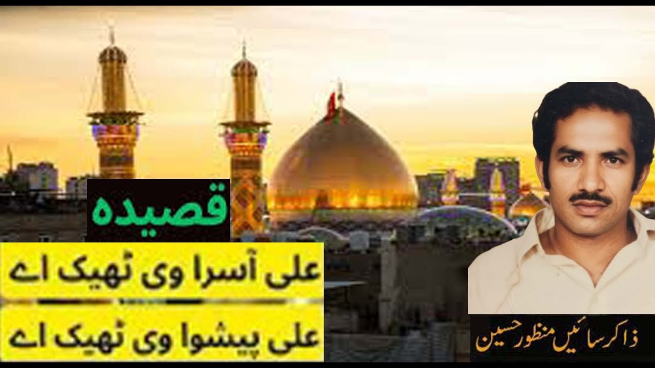Ali Asasara Vi Theek Ay,Zakir Sain manzoor Hussain,