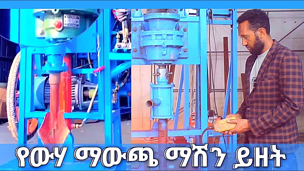 በሁለት ቀን ውሃ የሚያወጣ ከፍተኛ ጉልበት ያለው ማሽን  26 October 2024