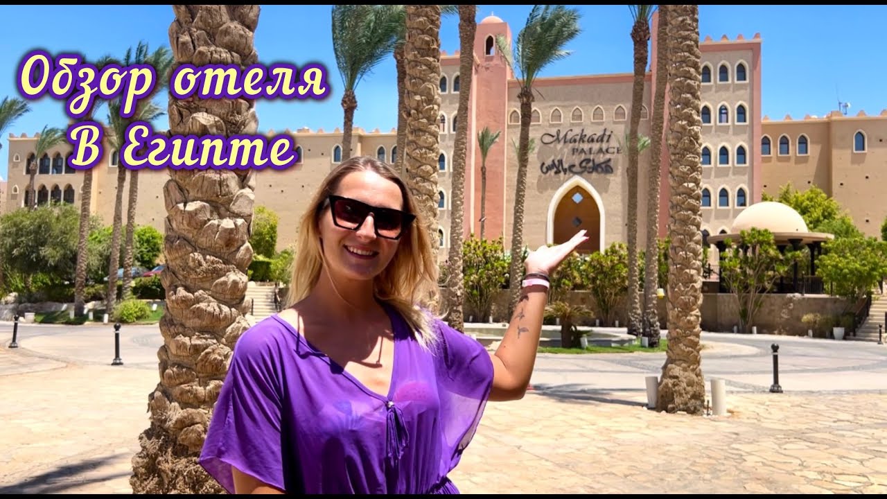 Обзор отеля Makadi Palace в Египте