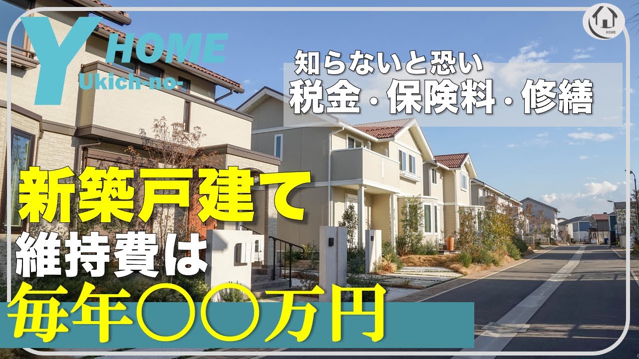 【住宅購入前に必読】住宅の維持費は毎年何万円なのか？｜固定資産税・火災保険料・修繕積立金の相場を詳しく解説