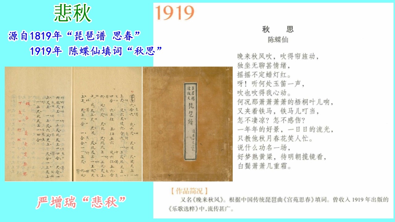 悲秋 源自“琵琶谱”思春“1819年曲谱 1919年陈蝶仙填词“秋思”
