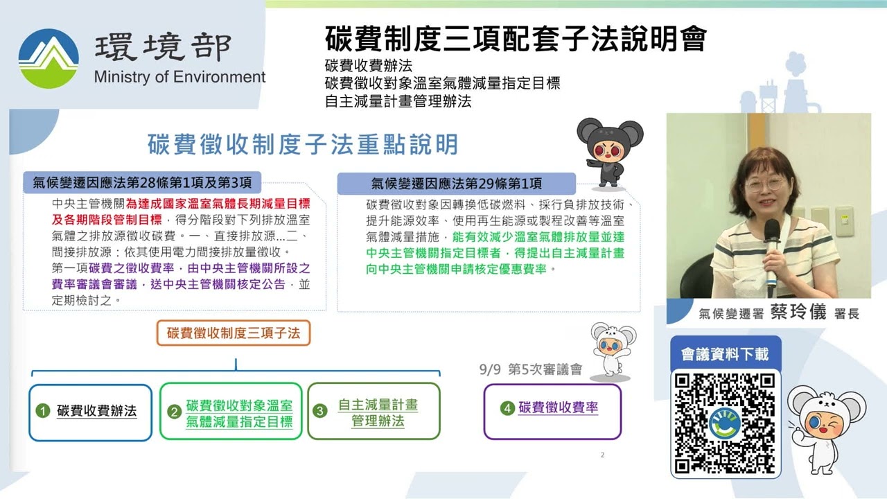 【 公家機關｜單機直播 】環境部  碳費制度三項配套子法說明會｜風紅影像