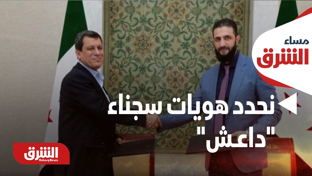 مساء الشرق - سوريا.. مسؤول أميركي: نحدد هويات سجناء 