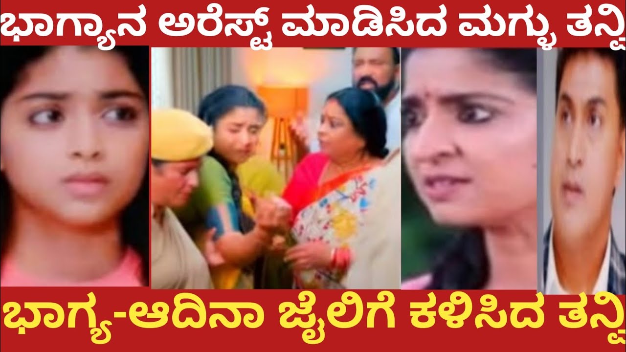 ಭಾಗ್ಯಾನ ಅರೆಸ್ಟ್ ಮಾಡಿಸಿದ ಮಗ್ಳು ತನ್ವಿ!ಭಾಗ್ಯ-ಆದಿನಾ ಜೈಲಿಗೆ ಕಳಿಸಿದ ತನ್ವಿ!Shreshta 