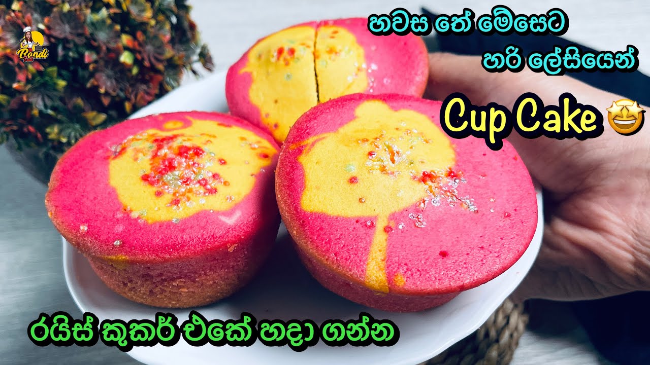 තේ වෙලාවට ගන්න හරි ලේසියෙන් කප් කේක් රයිස් කුකර් එකේ හදමු | Simple Cupcake Recipe in Rice Cooker
