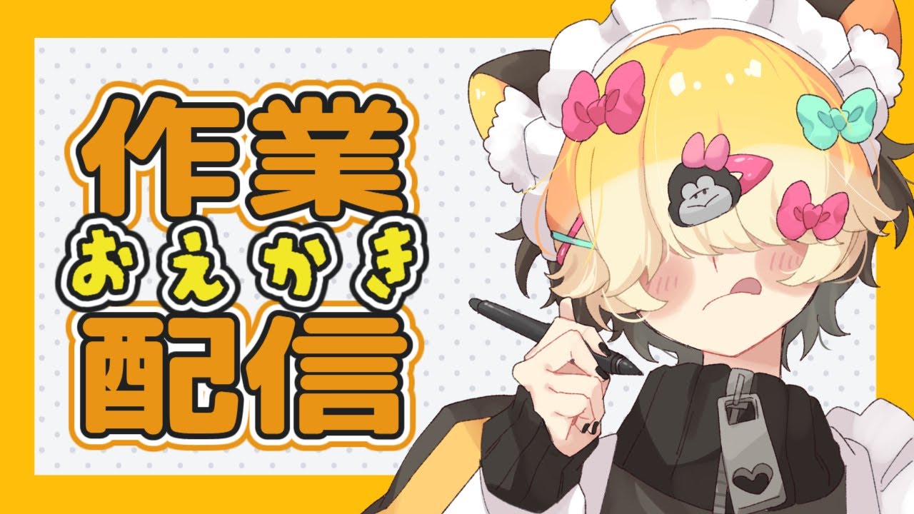 【お絵描き】バレンタインイラスト描ききるまで監視してて……【雑談】